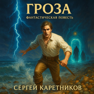 Обложка книги «Гроза»