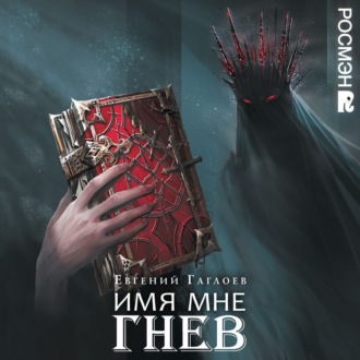 Обложка книги «Марголеана. Имя мне Гнев»