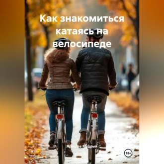 Обложка книги «Как знакомиться катаясь на велосипеде»