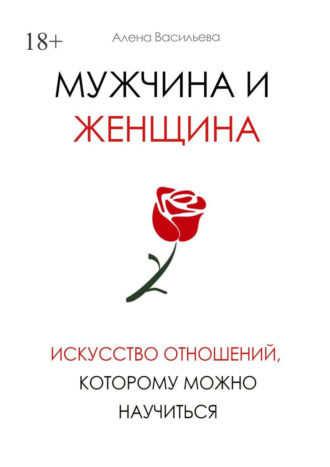 Обложка книги «Мужчина и женщина. Искусство отношений, которому можно научиться»