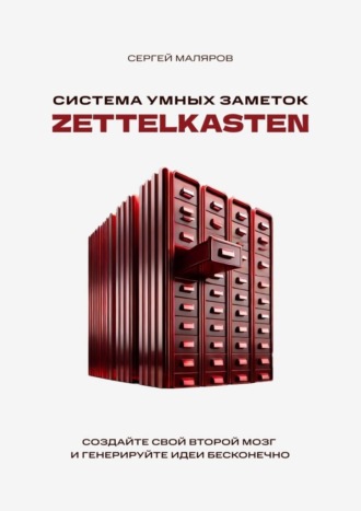 Обложка книги «Система умных заметок Zettelkasten. Создайте свой второй мозг и генерируйте идеи бесконечно»