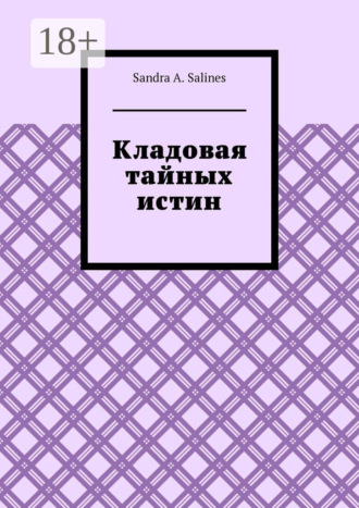 Обложка книги «Кладовая тайных истин»
