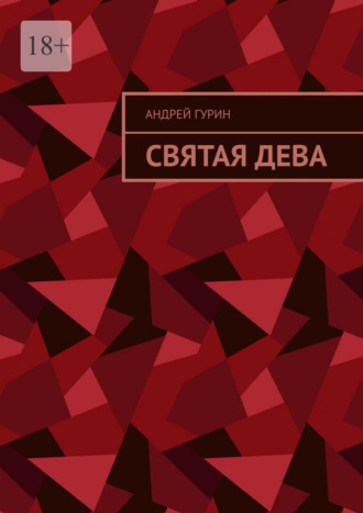Андрей Гурин. Святая дева