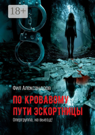 Обложка книги «По кровавому пути эскортницы. Опергруппа, на выезд!»