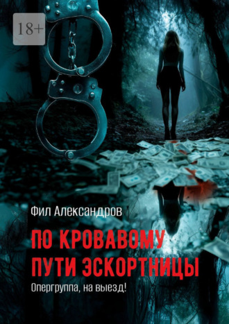 Фил Александров. По кровавому пути эскортницы. Опергруппа, на выезд!