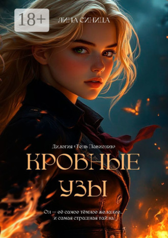 Лина Синица. Кровные узы. Дилогия «Тень Павионик»