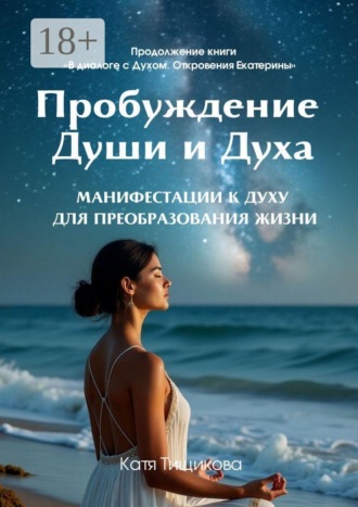 Обложка книги «Пробуждение Души и Духа»
