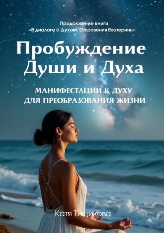 Катя Тищикова. Пробуждение Души и Духа