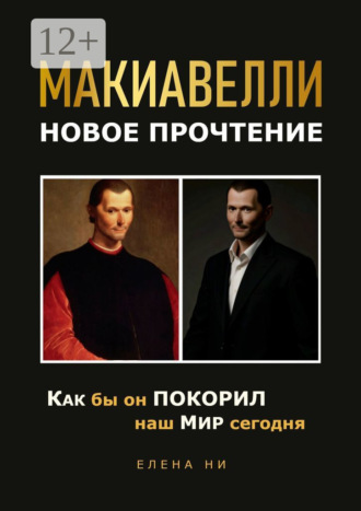 Обложка книги «Макиавелли: новое прочтение»