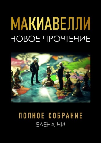 Елена Ни. Макиавелли: новое прочтение