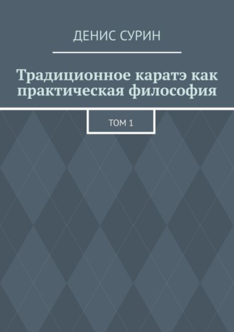 Обложка книги «Традиционное каратэ как практическая философия. Том 1»