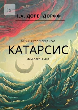 Н.А. Дорендорфф. Катарсис