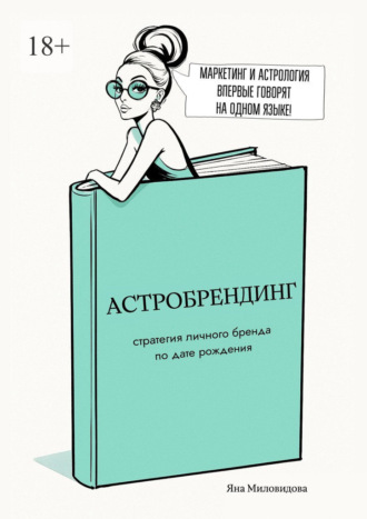 Яна Миловидова. Астробрендинг. Стратегия личного бренда по дате рождения