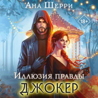 Обложка книги «Иллюзия правды. Джокер»