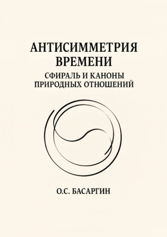 Обложка книги «Антисимметрия времени: Сфираль и каноны природных отношений»