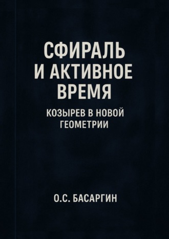 Обложка книги «Сфираль и Активное Время: Козырев в Новой Геометрии»