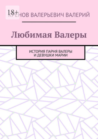 Обложка книги «Любимая Валеры. История парня Валеры и девушки Марии»