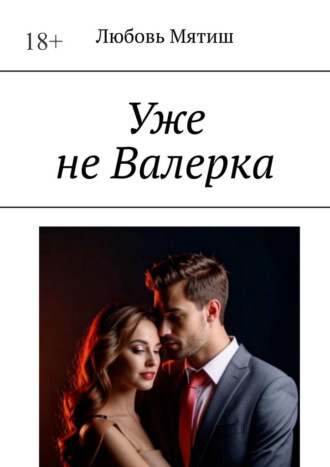 Обложка книги «Уже не Валерка»