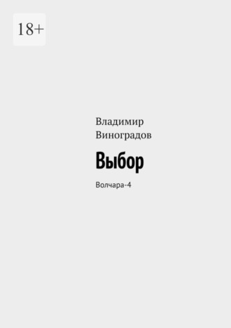 Владимир Виноградов. Выбор. Волчара-4