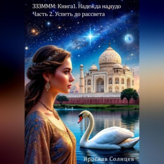 Обложка книги «ЗЗЗМММ: Книга 1. Надежда на чудо Часть 2. «Успеть до рассвета»»