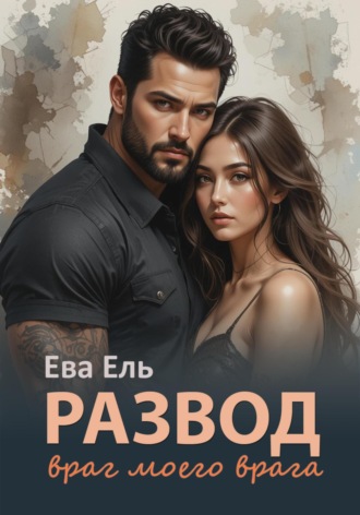 Обложка книги «Развод. Враг моего врага»