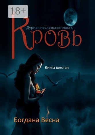 Кровь. Дурная наследственность. Основы. Книга шестая