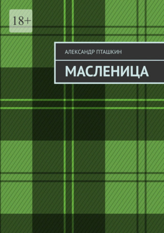 Обложка книги «Масленица»