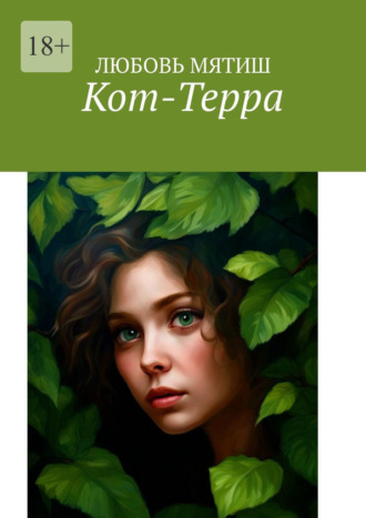 Обложка книги «Кот-Терра»