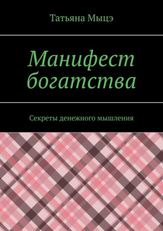 Обложка книги «Манифест богатства. Секреты денежного мышления»