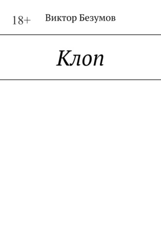 Обложка книги «Клоп»