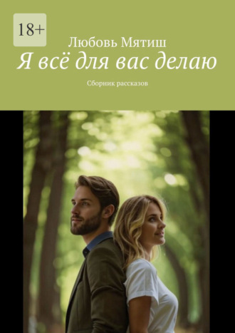 Обложка книги «Я всё для вас делаю. Сборник рассказов»