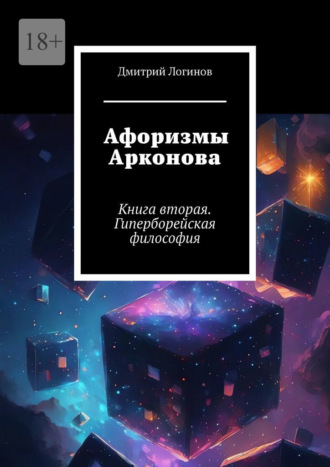 Обложка книги «Афоризмы Арконова. Книга вторая. Гиперборейская философия»
