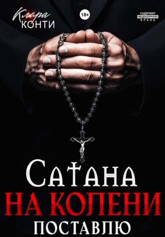 Клара Конти. Сатана. На колени поставлю