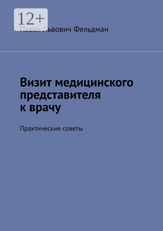 Павел Львович Фельдман. Визит медицинского представителя к врачу. Практические советы
