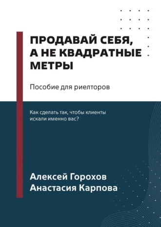 Обложка книги «Продавай себя, а не квадратные метры. Пособие для риелторов»