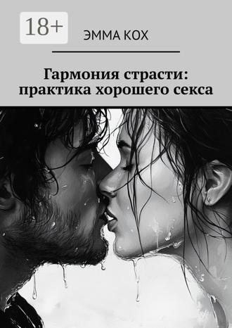 Обложка книги «Гармония страсти: практика хорошего секса»