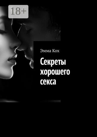 Обложка книги «Секреты хорошего секса»