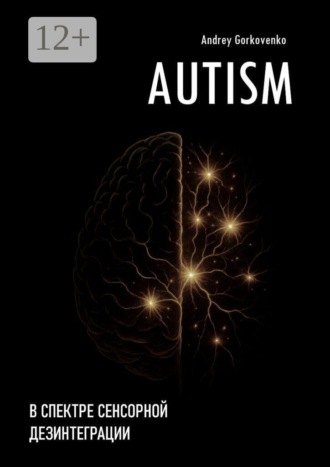Обложка книги «AUTISM: В спектре сенсорной дезинтеграции»