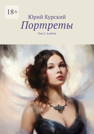 Обложка книги «Портреты. Том 2. Альбом»