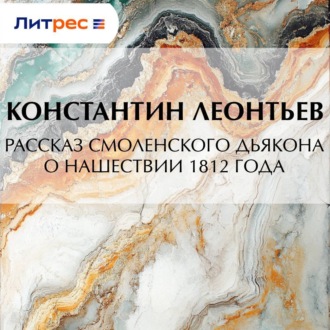 Обложка книги «Рассказ смоленского дьякона о нашествии 1812 года»