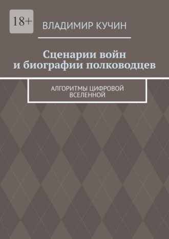 Обложка книги «Сценарии войн и биографии полководцев. Алгоритмы цифровой Вселенной»