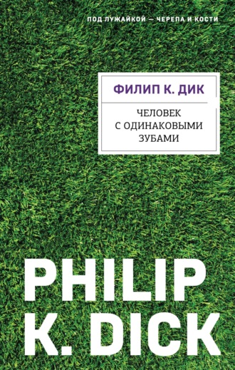 Обложка книги «Человек с одинаковыми зубами»