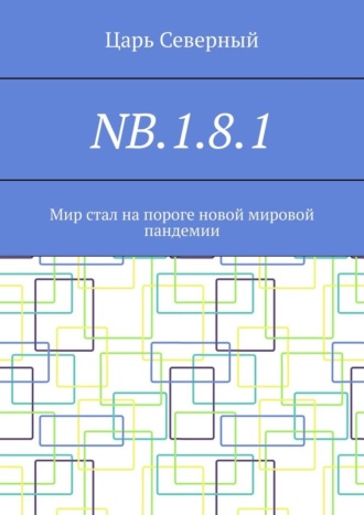 Обложка книги «NB.1.8.1. Мир стал на пороге новой мировой пандемии»