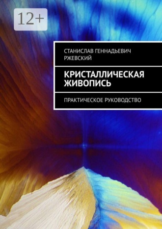 Обложка книги «Кристаллическая живопись. Практическое руководство»
