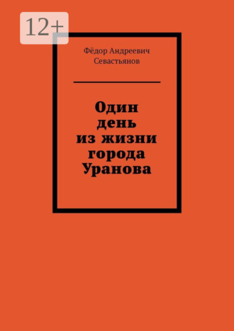 Обложка книги «Один день из жизни города Уранова»