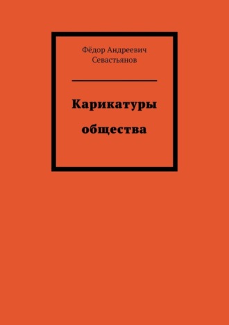 Ф?дор Андреевич Севастьянов. Карикатуры общества