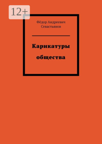 Ф?дор Андреевич Севастьянов. Карикатуры общества