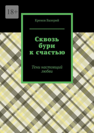 Обложка книги «Сквозь бури к счастью. Тени настоящий любви»