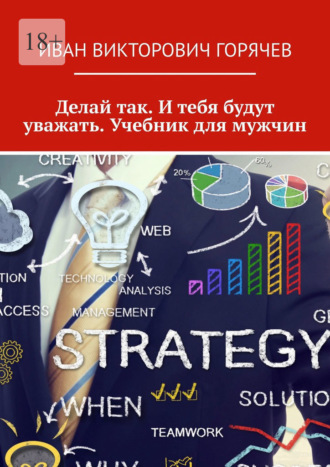 Обложка книги «Делай так. И тебя будут уважать. Учебник для мужчин.»
