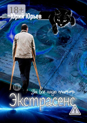 Обложка книги «Экстрасенс. За всё надо платить»